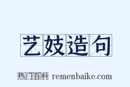 艺妓造句是什么意思的图片